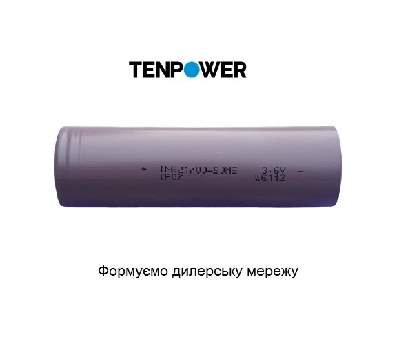 Акумулятор літієвий Tenpower INR 21700-50ME 5000 mAh 3,6V 15А